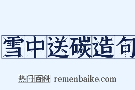 雪中送碳造句是什么意思的图片